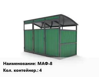 Контейнерная площадка МАФ-8 Контейнеров:4